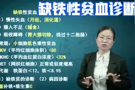 通过看血常规检查报告如何诊断缺铁性贫血，对照专家所讲一目了然视频封面