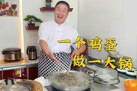 一个鸡蛋就能做一大锅汤，又嫩又鲜，老师傅分享紫菜蛋花羹的做法视频封面