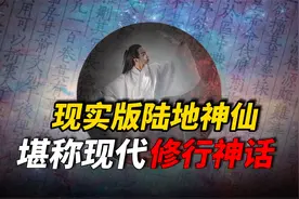 现实版“陆地神仙”：103岁的终南山道长，堪称现代修行界的神话视频封面