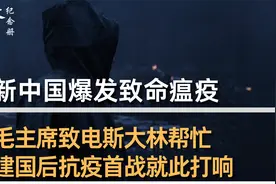 新中国刚成立爆发瘟疫，毛主席给斯大林致电，打响建国防疫第一仗视频封面