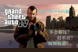 【GTA4】解压打开创建快捷方式以及一些常见问题的解决办法