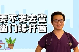 为什么我说，常规体检不推荐查幽门螺杆菌，真的查出来又怎么办？视频封面