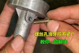 螺丝孔滑牙拧不紧怎么办？其实修复方法很简单，师傅教你一招解决视频封面
