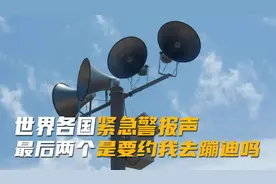 世界各国的紧急警报声音，最后两个是想约我去蹦迪吗？视频封面