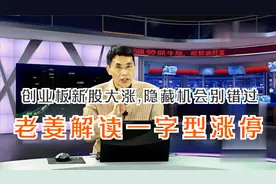 创业板新股大涨,隐藏机会别错过,涨财商,老姜解读一字型涨停-上集视频封面