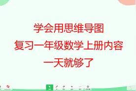 学会用思维导图，带孩子复习一年级数学上册内容，一天就够了视频封面