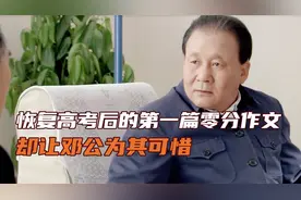 恢复高考后问题频出，零分作文引起中央重视，邓公却给了满分!