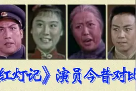 《红灯记》演员今昔对比，红色经典，现代京剧，首演成功掀起热潮
