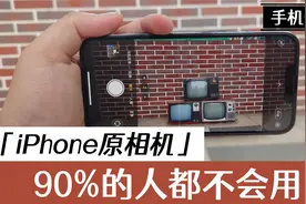 大多数人都不会用iPhone13 Pro的原相机
