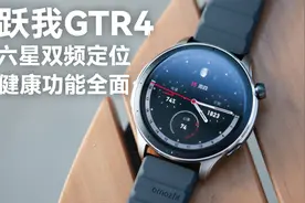 Amazfit 跃我 GTR 4 体验：六星双频定位真的够快视频封面