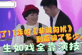 火了11年的《非诚勿扰》到底骗了多少人，人生如戏全靠演技？视频封面
