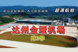 超清航拍 达州金垭机场第三季 建设进展顺利 春节即将通航视频封面