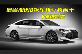 最省油的B级车排行榜前十！舒适耐用保值率高，三大件靠谱。视频封面
