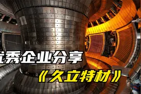 人造太阳供应商，投资5.4亿3年翻十倍，本期优秀企业—久立特材视频封面