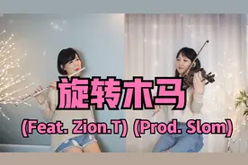 开头抓耳！小提琴长笛合奏韩国神曲《旋转木马》 (Prod. Slom）