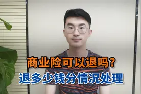商业险可以退吗？退多少钱分情况处理视频封面