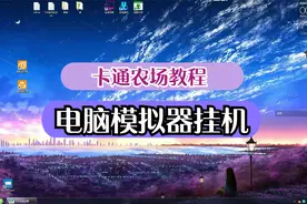 卡通农场-电脑模拟器挂机