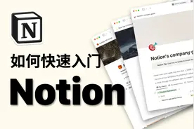 对新手最友好的 Notion 教程 ｜改变你的生活和工作方式的神器