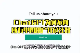 ChatGPT为何不向所有中国用户开放注册？视频封面