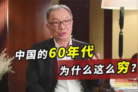 为什么中国的60年代这么穷？除了要还债，还有更重大因素视频封面