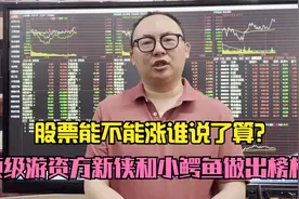 昨天小鳄鱼加仓南国，方新侠加仓海南，A股上涨顶级游资说了算！