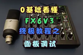 美奇调音台FX6V3终极教程-面板功能调试