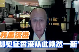 香港兰桂坊集团主席盛智文：我虽落选 却见证香港从此焕然一新视频封面