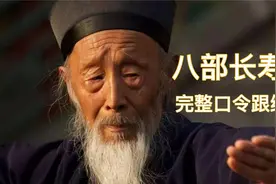 张至顺道长 八部长寿功 字幕注解 完整口令跟练版视频封面