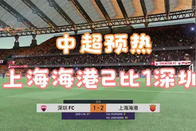 FIFA22中超预热：上海海港2比1深圳视频封面