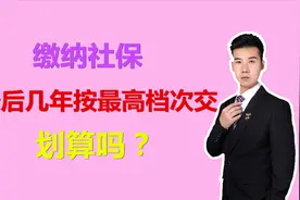 刚开始社保按最低档次交，最后几年按300%档次交，真的划算吗？视频封面
