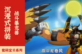 【沉浸式拼装】你的童年里有没有一只战斗暴龙兽呢？万代 frs视频封面