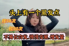 头上有个‘黑发开关’每天50次，不长白发慢慢变黑，增发量视频封面