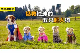 五只小狗捡到神秘圆环，竟获得各种奇葩超能力，最终拯救地球！视频封面