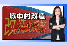 燕晓静律师：城中村改造，户口不在村里如何拿到补偿？视频封面