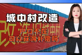 燕晓静律师：城中村改造，户口不在村里如何拿到补偿？视频封面