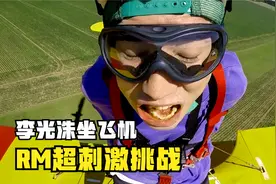 RM超刺激挑战，坐在飞机的顶部直接起飞！李光洙直接玩吐了视频封面