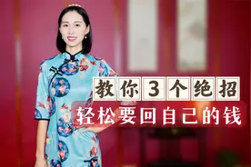 问朋友要钱怎么开口？学会这3个绝招，轻松要回自己的钱财！