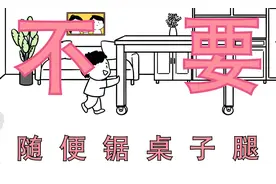 不要随便锯桌子腿