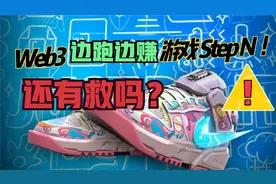 跑步就能赚钱？基于Solana的Web3游戏STEPN还能“起死回生”吗？视频封面