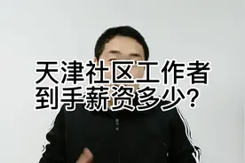 天津社区工作者到手的工资到底有多少？你知道吗？视频封面