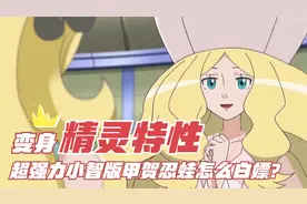 首充小智版甲贺忍蛙还可以白嫖得到？这波操作我直呼内行！视频封面