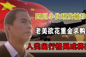 四川小伙研发袖珍飞机！老美欲花重金求购，人们出现格局或将改变视频封面
