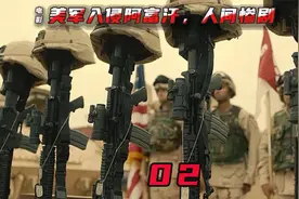 2003年美国因为一袋洗衣粉入侵伊拉克，制造了一幕幕的人间惨剧视频封面