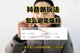 抖音新玩法，不到3分钟的视频收益2092元，版权问题怎么搞定视频封面