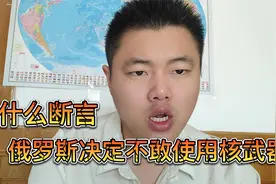 为什么说俄罗斯绝对不会使用核武器？干货分析！视频封面