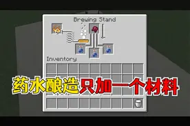 我的世界：药水酿造配方不知道？手把手教你如何酿造药水！