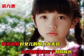 单亲爸爸对孩子的爱力大无穷，父母也要和孩子共同成长！视频封面