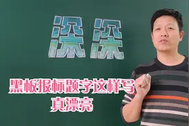 黑板报不漂亮吗？标题字写好是关键，看变形美术字写法视频封面