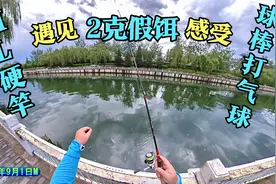 ML硬竿子抛2克轻饵好抛么？ 球棒打气球的感觉