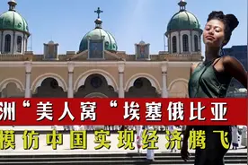 非洲“美人窝”，随处可见混血美女，模仿东方巨龙实现经济腾飞视频封面
